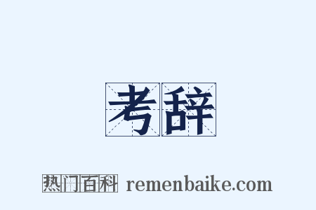考辞是什么意思的图片